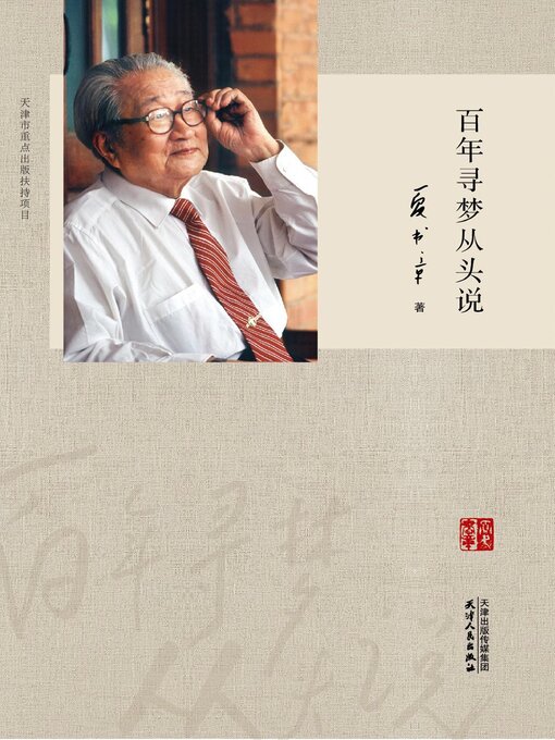 Title details for 百年寻梦从头说 by 夏书章著 - Available